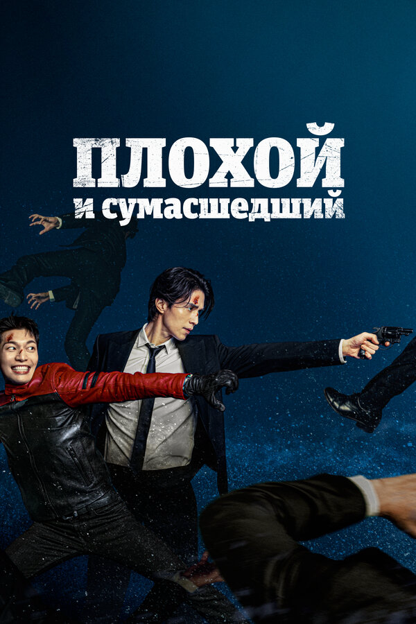 Плохой и сумасшедший (2021) - смотреть онлайн